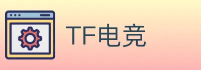 TF电竞 Logo